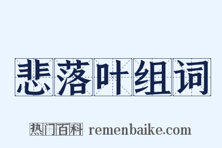 悲落叶组词是什么意思的图片
